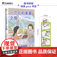高木直子:一个人的美食之旅.2(赠PVC书签1张)一本可以跟着吃的旅行指南 经典美食绘本系列第2弹 天闻角川动漫
