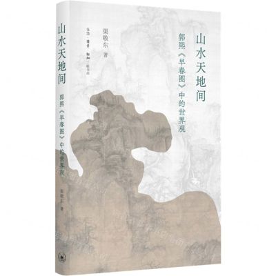 [N]山水天地间(郭熙早春图中的世界观)(精)-9787108072665