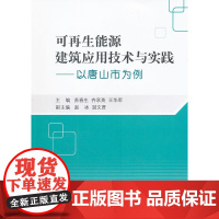可再生能源建筑应用技术与实践——以唐山市为例 苏春生等 中国建筑工业出版社 正版书籍
