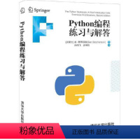 [正版] 书籍Python编程练习与解答