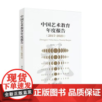 中国艺术教育年度报告.2017-2023