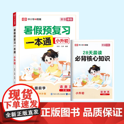 荣恒教育 25版 RJ 暑假预复习一本通 小升初