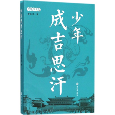 醉染图书少年成吉思汗9787305193446