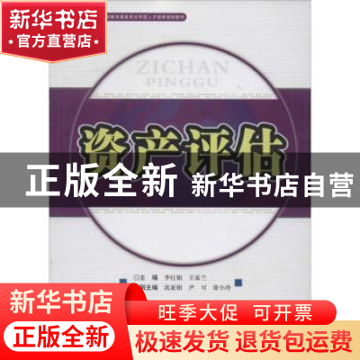 正版 资产评估 李红娟,王家兰主编 西南财经大学出版社 97875504