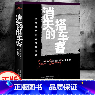 [正版]消失的搭车客 美国都市传说及其意义 (美)扬·哈罗德·布鲁范德(Jan Harold Brunvand) 著