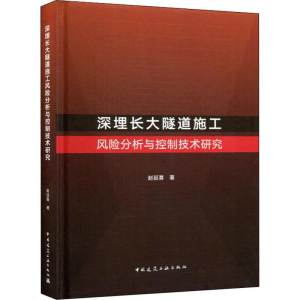 [M]深埋长大隧道施工风险分析与控制技术研究-9787112226603