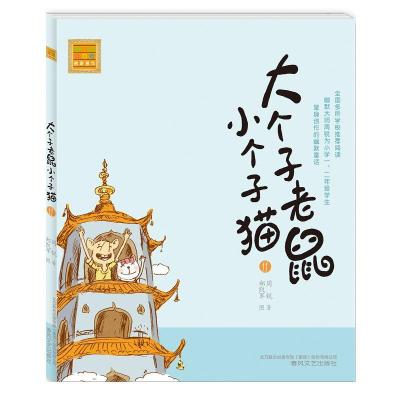 正版新书]大个子老鼠小个子猫(注音版)11周锐9787531345923