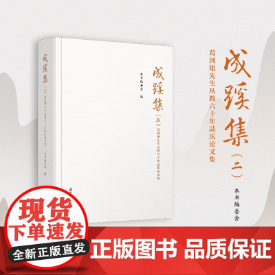 成蹊集(二):葛剑雄先生从教六十年誌庆论文集 复旦大学出版社 论文集-文学
