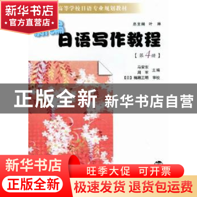正版 新编日语写作教程:第4册 马安东,周军主编 南京大学出版社