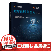 数字化转型百问(第一辑)点亮智库·中信联数字化转型百问联合工作组工业技术其它清华大学出版社有限公司正版