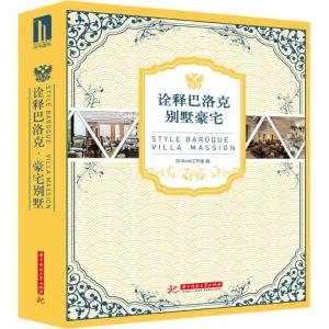 正版新书]诠释巴洛克别墅豪宅ID Book图书工作室 著作9787568000