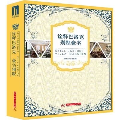 正版新书]诠释巴洛克别墅豪宅ID Book图书工作室 著作9787568000