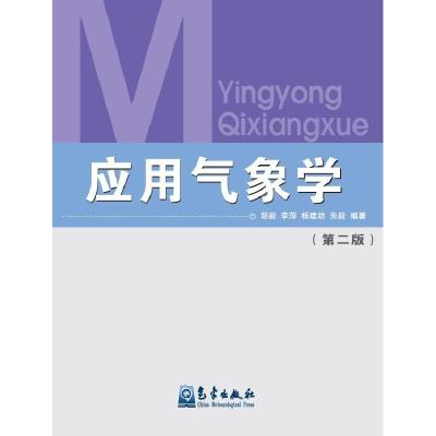 正版新书]应用气象学(第2版)胡毅9787502930981
