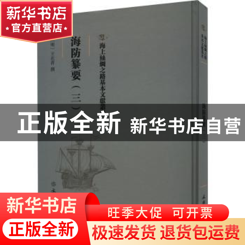 正版 海防纂要(三) (明)王在晋撰 文物出版社 9787501076529 书籍