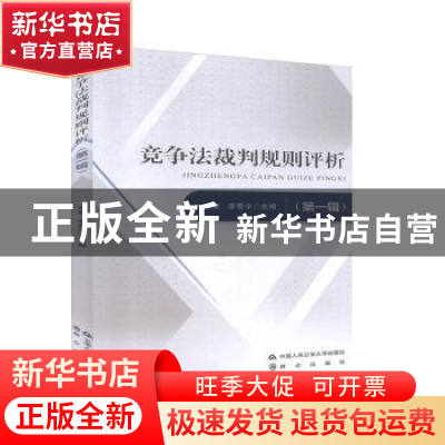 正版 竞争法裁判规则评析(第一辑) 张黎 中国人民公安大学出版