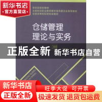 正版 仓储管理理论与实务 范学谦主编 经济科学出版社 9787514149
