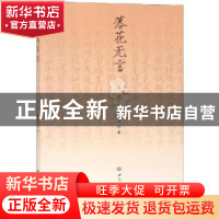 正版 落花无言 夏海涛著 世界知识出版社 9787501257850 书籍