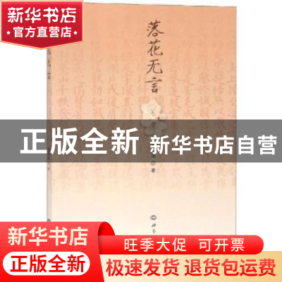正版 落花无言 夏海涛著 世界知识出版社 9787501257850 书籍
