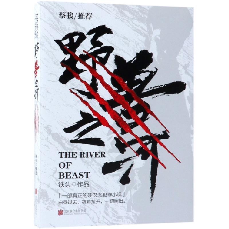正版新书]野兽之河铁头9787559621948