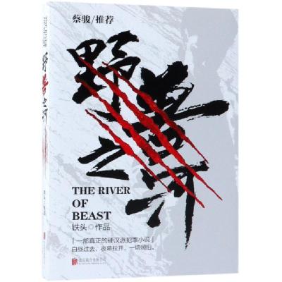 正版新书]野兽之河铁头9787559621948