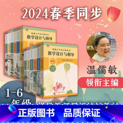 统编小学语文教科书教学设计与指导 六年级上 [正版]新版统编小学语文教科书教学设计与指导一二三年级上下册教师备课教学参考