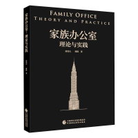 醉染图书家族办公室 理论与实践97875201051