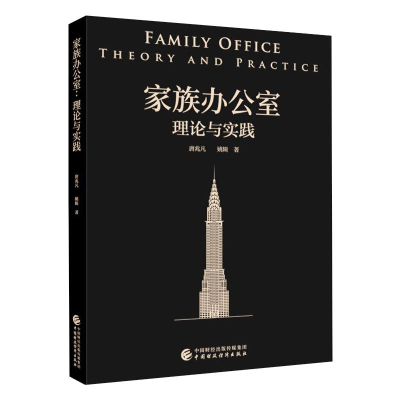 醉染图书家族办公室 理论与实践97875201051