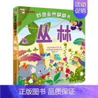 [正版]书店 书籍妙趣自然翻翻书 丛林(精装版)(全彩)3-6岁童书 益智游戏 玩具书 翻翻书 手工 儿童绘本