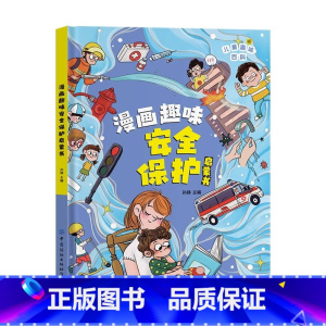 漫画趣味安全保护启蒙书 [正版]漫画趣味安全保护启蒙书小学生科普启蒙早教绘本一二年级课外阅读儿童百科全书