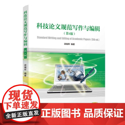 清华正版 科技论文规范写作与编辑(第5版) 梁福军 清华大学出版社 科技论文 写作 编辑 规范 标准