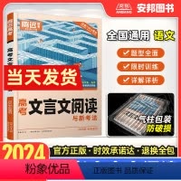 高考文言文阅读 全国通用 [正版]2024腾远高考题型高考文言文阅读解题达人全国通用高考题型强化专题专练高中语文文言文实