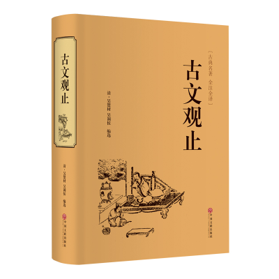 正版新书]古文观止[清]吴楚材 吴调侯9787519020682