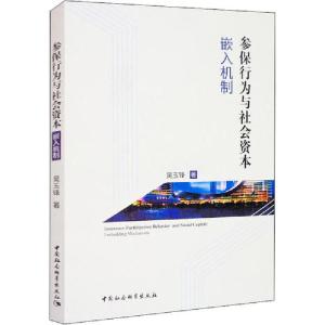 正版新书]参保行为与社会资本 嵌入机制吴玉锋9787520355681