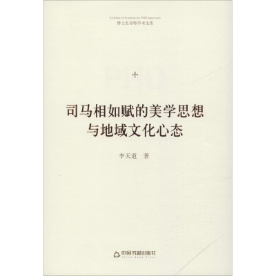 醉染图书司马相如赋的美学思想与地域文化心态9787506871938
