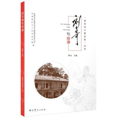 [N]刘少奇与安源/追寻刘少奇足迹丛书-9787509859230