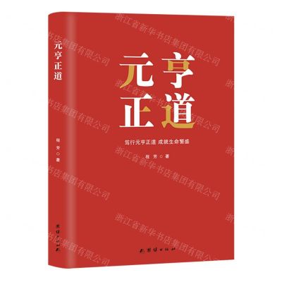[N]元亨正道(精)-9787523402450