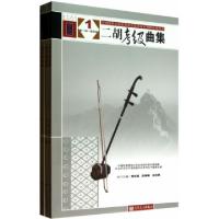正版新书]二胡考级曲集(共3册)/全国民族乐器演奏社会艺术水平考