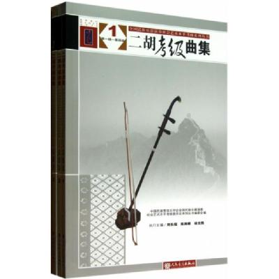 正版新书]二胡考级曲集(共3册)/全国民族乐器演奏社会艺术水平考