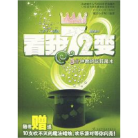 正版新书]看我72变——3分钟教你玩转魔术魔法小子M978756133878