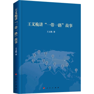 醉染图书王义桅讲