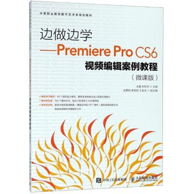 正版新书]Premiere Pro CS6视频编辑案例教程(微课版)王鑫978711