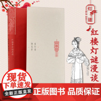 看灯谜 辨是非:红楼梦灯谜漫谈 32开平装 截取第五十一回薛小妹之灯谜 对其 数首谜底进行探索和揭示 红楼梦版画 双色印