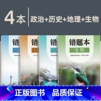 [主科]政治+历史+地理+生物 [正版]小初高通用艾宾浩斯记忆法b5错题本学生加厚语文数学英语记错纠错本高中文理综改错记