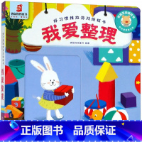 [正版]好习惯推拉游戏纸板书 我爱整理 3-6岁儿童手脑并用书籍睡前启蒙儿童益智故事书婴幼儿园 互动游戏 手脑协调 0