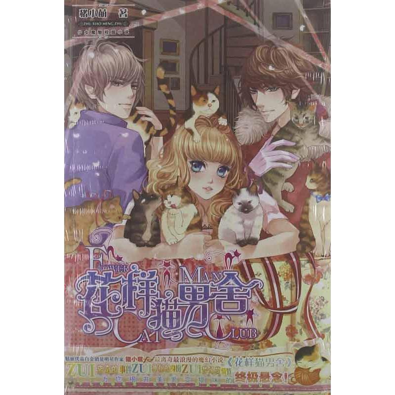 正版新书]花样猫男舍猪小萌9787540455644