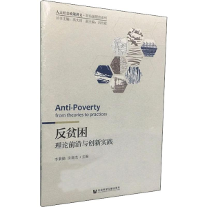 [M]反贫困 理论前言与创新实践 李秉勤,房莉杰 编 -9787520150484