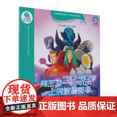 黑布林英语阅读——小学启思号系列:F级2 海王卫一上的冰雪赛手(一书一码)