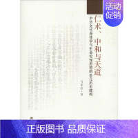 [正版]仁术、中和与天道 马家忠 医学类专业书籍 中医学入门零基础理论学全图书 东南大学出版