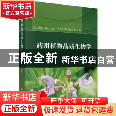 正版 药用植物品质生物学 卢善发等编著 科学出版社 978703059067
