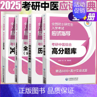 考研中医全家桶共四册 [正版]2025全国硕士研究生入学考试应试宝典 考研中医综合全真模拟10套卷 考研中医高分